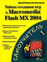 Тайны создания игр в Macromedia Flash MX 2004 (+CD)