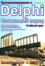 Программирование в Delphi. Оптимальный подход