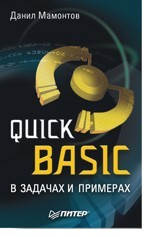 Quick Basic в задачах и примерах