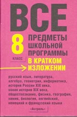 Все предметы школьной программы в кратком изложении. 8 класс