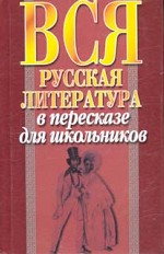 Вся русская литература в пересказе для школьников