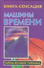 Машины времени