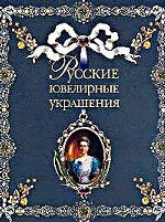 Русские ювелирные украшения XVI-XX века. Альбом