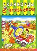 Сканворды с Незнайкой №1-5523