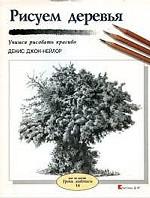 Рисуем деревья: Учимся рисовать красиво