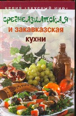Среднеазиатская и закавказская кухни. 2-е издание