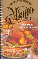 Любимые русские блюда
