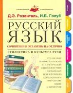 Русский язык. Сочинения и экзамены на отлично