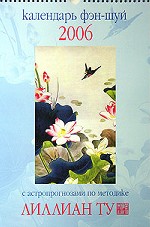Календарь фэн-шуй на 2006 год с астропрогнозами по методике Лиллиан Ту
