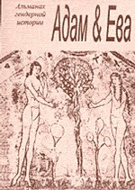 Адам и Ева. Альманах гендерной истории. №8, 2004