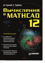 Вычисления в Mathcad 12