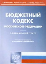 Бюджетный кодекс РФ. По состоянию на 05.09.05