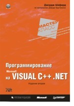 Программирование на Microsoft Visual C++ .NET (+ CD). 2-е издание