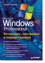 Установка, настройка и переустановка Windows XP