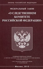 Федеральный закон "О следственном комитете Российской Федерации"
