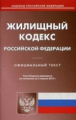 Жилищный кодекс Российской Федерации. По состоянию на 05. 04. 2013