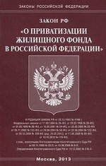 Закон Российской Федерации "О приватизации жилищного фонда в Российской Федерации"