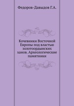 Кочевники Восточной Европы под властью золотоордынских ханов. Археологические памятники