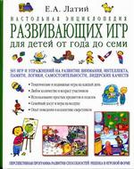 Настольная энциклопедия развивающих игр для детей от года до семи