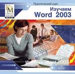 Практический курс. Изучаем Word 2003