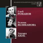 Великие исполнители России XX века CD13 (Глеб Романов, Гелена Великанова, Эдуард Хиль)