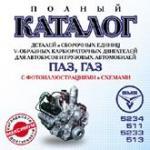 Каталог деталей V-образных карбюраторных двигателей ПАЗ, ГАЗ