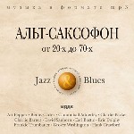 Альт-саксофон. от 20-х до 70-х