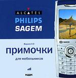 Примочки для мобильников. Alcatel, Philips, Sagem. Версия 4.0