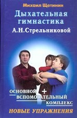 Дыхательная гимнастика А.Н. Стрельниковой