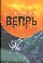 Вепрь. Историко-мистический триллер