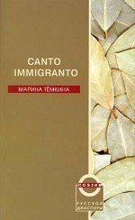 Canto Immigranto. Избранные стихи 1987-2004 гг