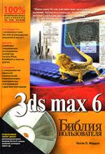 3ds MAX 6. Библия пользователя, &