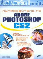 Путеводитель по Adobe Photoshop CS 2