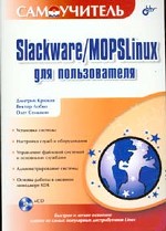 Самоучитель Slackware/MOPSLinux для пользователя