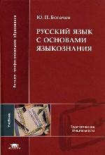 Русский язык с основами языкознания: Учебник