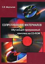 Сопротивление материалов (+ CD-ROM)