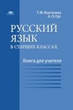 Русский язык в старших классах: книга для учителя: методическое пособи