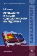 Методология и методы социологического исследования: Учебник