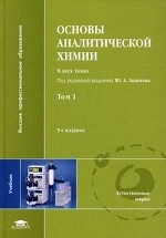 Основы аналитической химии. В 2 томах. Том 1
