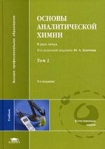 Основы аналитической химии. В 2 томах. Том 2