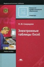Электронные таблицы Excel: Учебное пособие. 5-е изд., стер