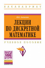 Лекции по дискретной математике