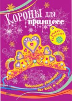 Книжка-самоделка "Короны для принцесс"