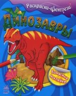 Динозавры. Раскраски-фентези с наклейками