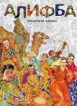 Алифба: татарская азбука