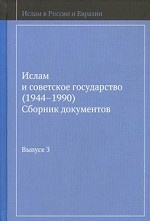 Ислам и советское государство (1944-1990). Сборник документов. Выпуск 3