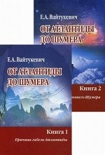 От Атлантиды до Шумера (в 2-х томах)