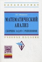 Математический анализ: сборник задач с решениями