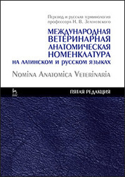 Международная ветеринарная анатомическая номенклатура на латинском и русском языках. Nomina Anatomica Veterinaria (пятая редакция). Справочник, 1-е изд