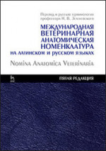 Международная ветеринарная анатомическая номенклатура на латинском и русском языках. Nomina Anatomica Veterinaria (пятая редакция). Справочник, 1-е изд
